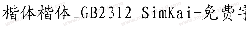 楷体楷体_GB2312 SimKai字体转换